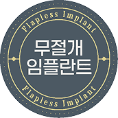 무절개 임플란트