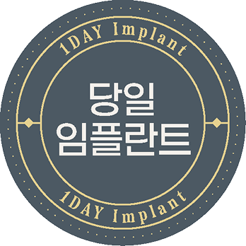 당일 임플란트